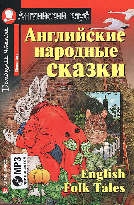 Английские народные сказки / English Folk Tales. Домашнее чтение + CD (сборник)