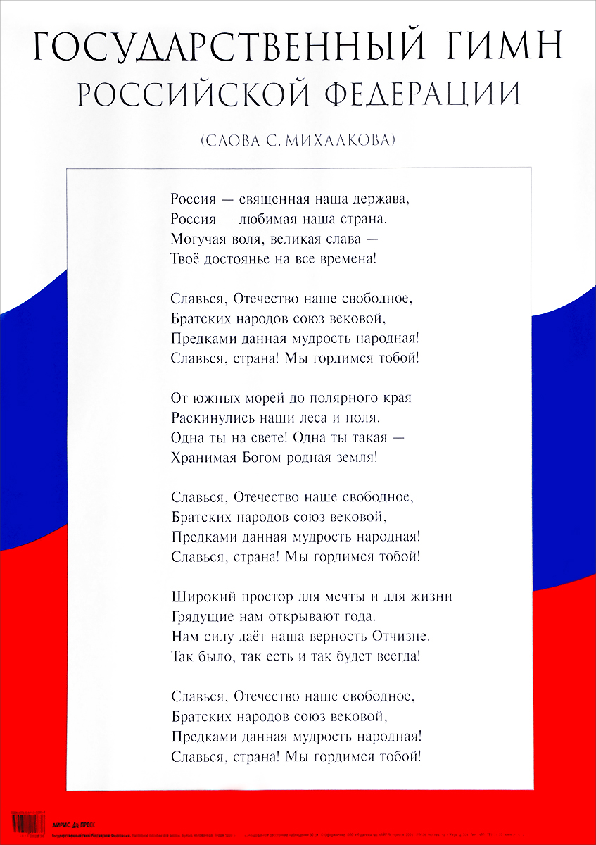 Плакат. Государственный гимн Российской Федерации. Наглядное пособие для начальной школы (440x587)