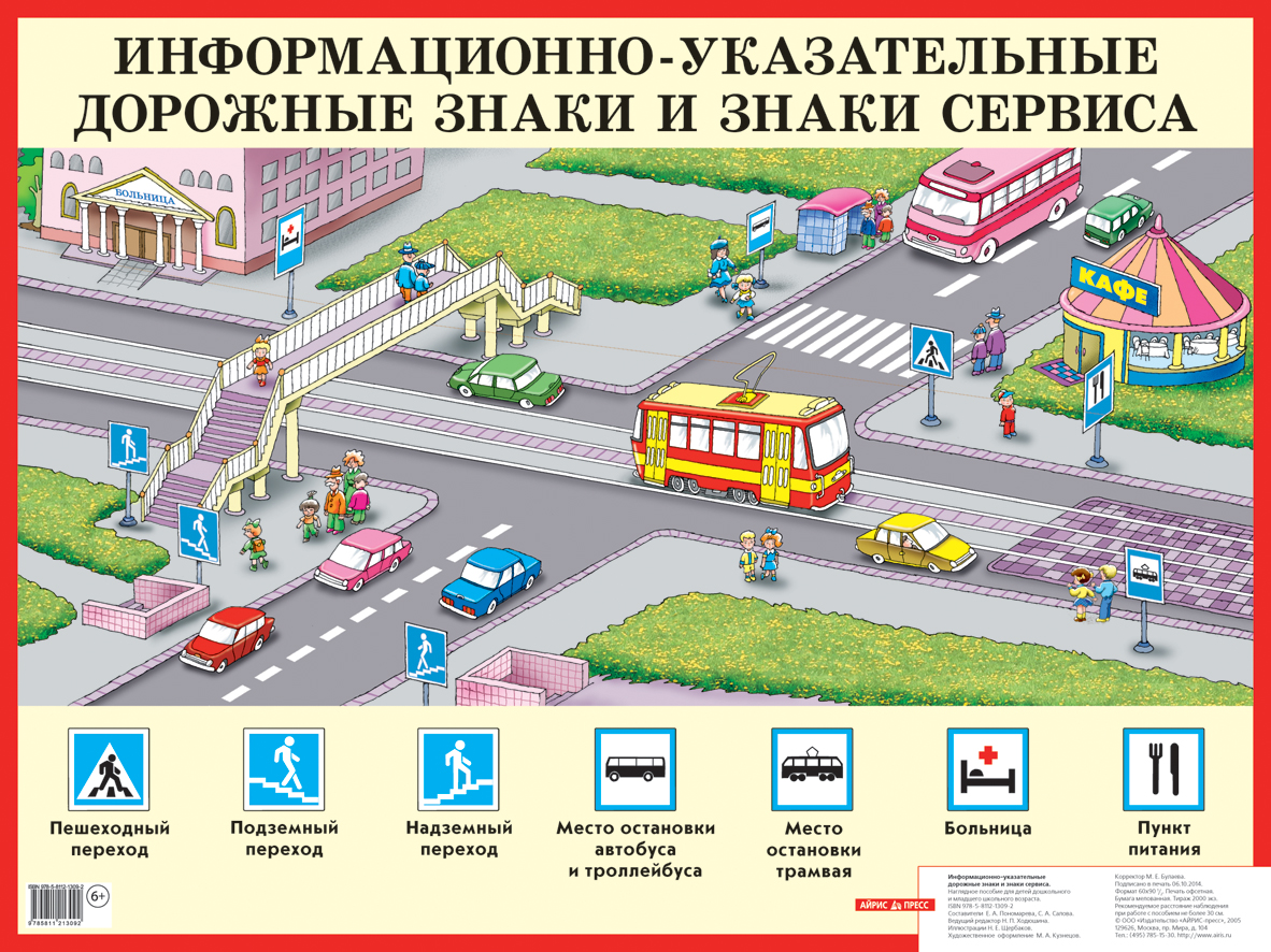 Плакат. Информационно-указательные дорожные знаки и знаки сервиса. Наглядное пособие для дошкольников (440x587) (Иванова С.А.)