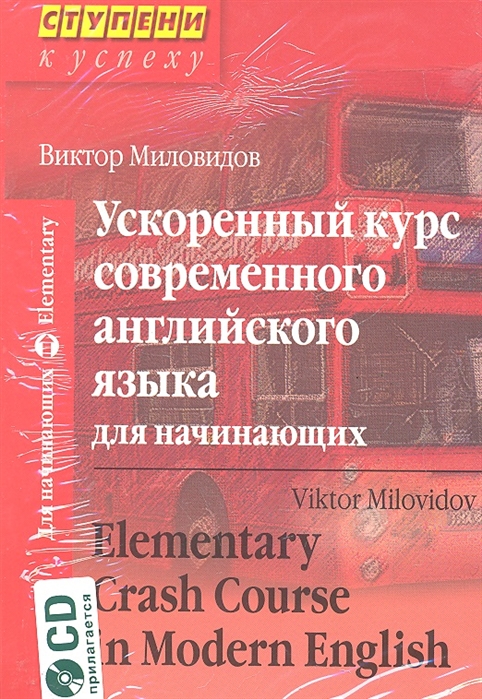 Ускоренный курс современного английского языка для начинающих + CD (Миловидов В.А.)