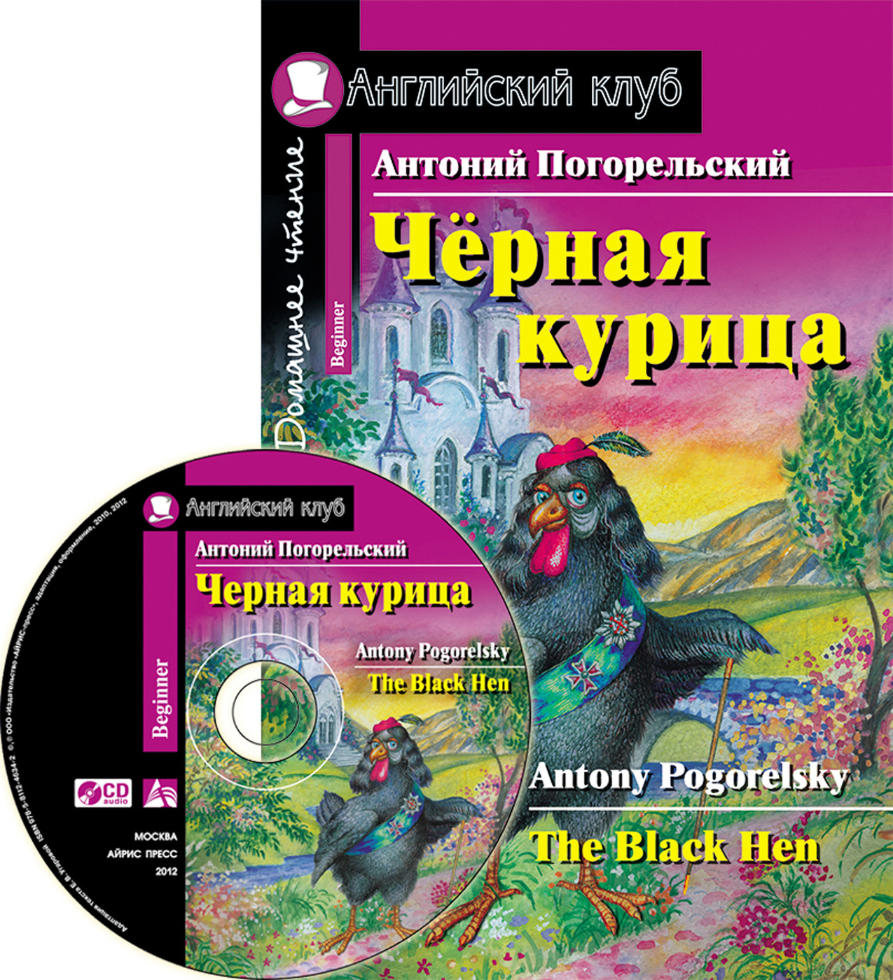 Чёрная курица, или Подземные жители / The Black Hen. Домашнее чтение + CD (Погорельский А.)