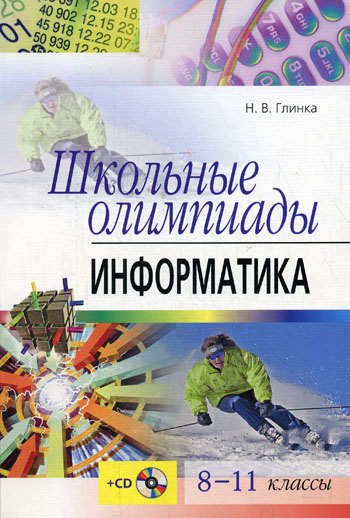 8-11кл. Школьные олимпиады по информатике + CD (Глинка Н.В.)