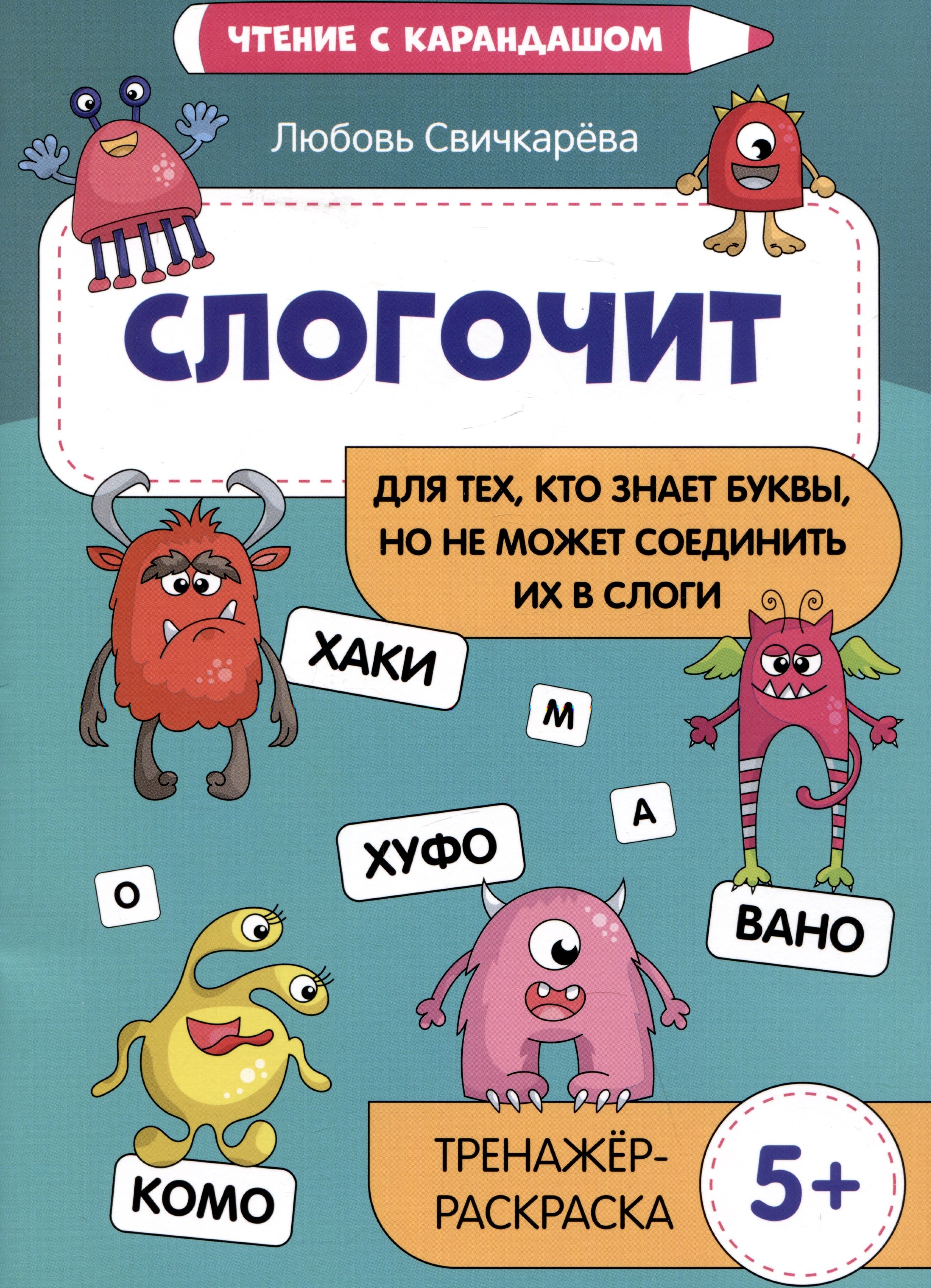 Слогочит. Для тех, кто знает буквы, но не может соединить их в слоги. Тренажер-раскраска (5+) (Свичкарева Л.С.)