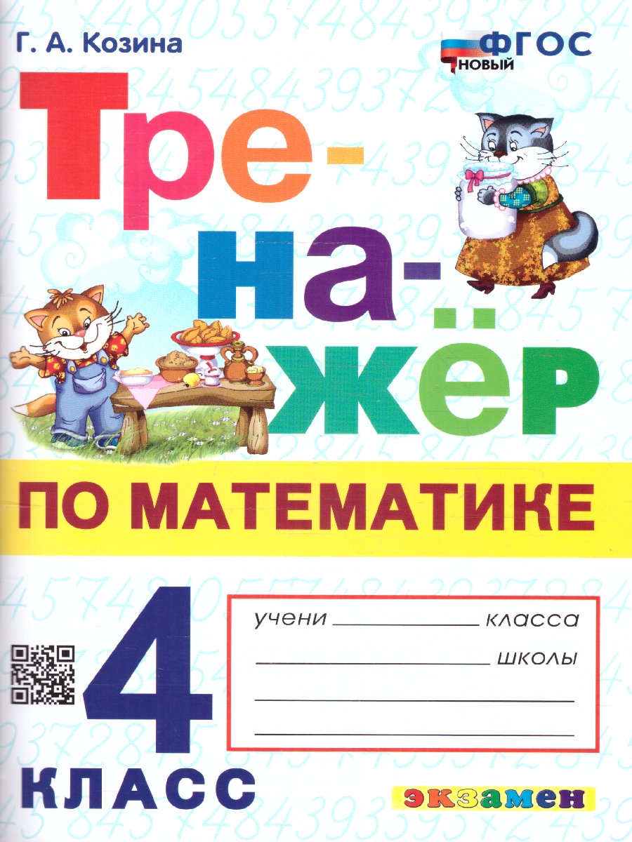 4кл. Тренажер по математике. Ко всем действующим учебникам (новый ФГОС) (Козина Г.А.)