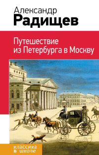 Путешествие из Петербурга в Москву (Радищев А.Н.)