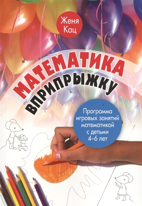 Математика вприпрыжку. Программа игровых занятий математикой с детьми 4-6 лет (Кац Е.М.)