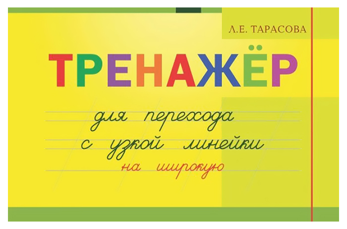 Тренажер навыков перехода с узкой на широкую линейку (ФГОС) (Тарасова Л.Е.)