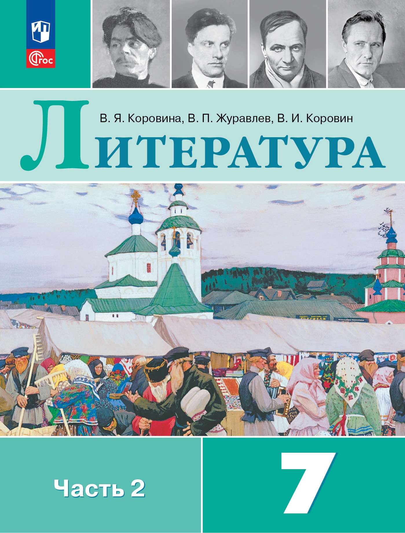 7кл. Литература. Учебник УМК В.Я. Коровиной (ФП 2022/27) в 2-х частях. Часть 2 (Коровина В.Я., Журавлёв В.П., Коровин В.И.)