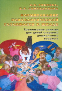 Формирование психологической готовности к школе (Рябцева С.В.)