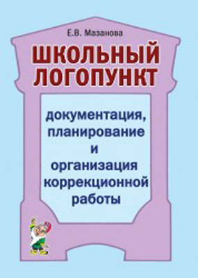 Школьный логопункт. Документация, планирование и организация коррекционной работы (Мазанова Е.В.)