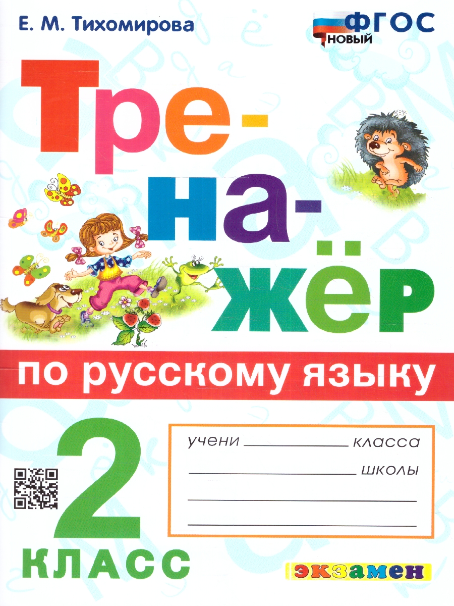 2кл. Тренажер по русскому языку (новый ФГОС) (Тихомирова Е.М.)