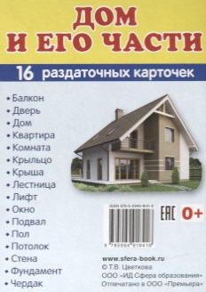 Демонстрационные картинки. Дом и его части. 16 раздаточных карточек с текстом (63х87мм)