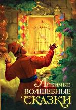 Любимые волшебные сказки (сборник)