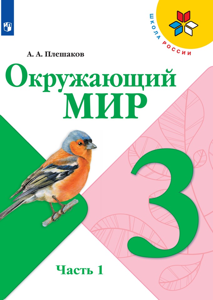 3кл. ШКОЛА РОССИИ. Окружающий мир. Учебник (ФП 2020/25) в 2-х частях. Часть 1 (Плешаков А.А.)