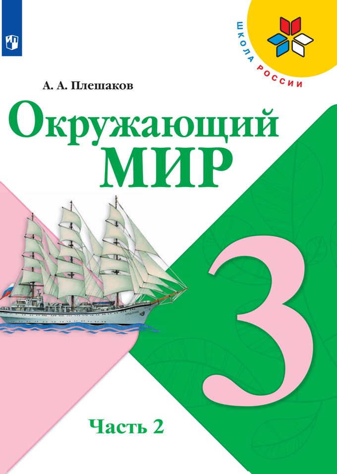 3кл. ШКОЛА РОССИИ. Окружающий мир. Учебник (ФП 2020/25) в 2-х частях. Часть 2 (Плешаков А.А.)