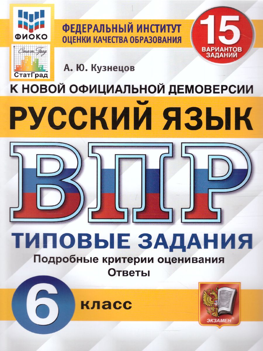 ВПР 6кл. Русский язык. Типовые задания. 15 вариантов ФИОКО СтатГрад (NEW) (Кузнецов А.Ю.)