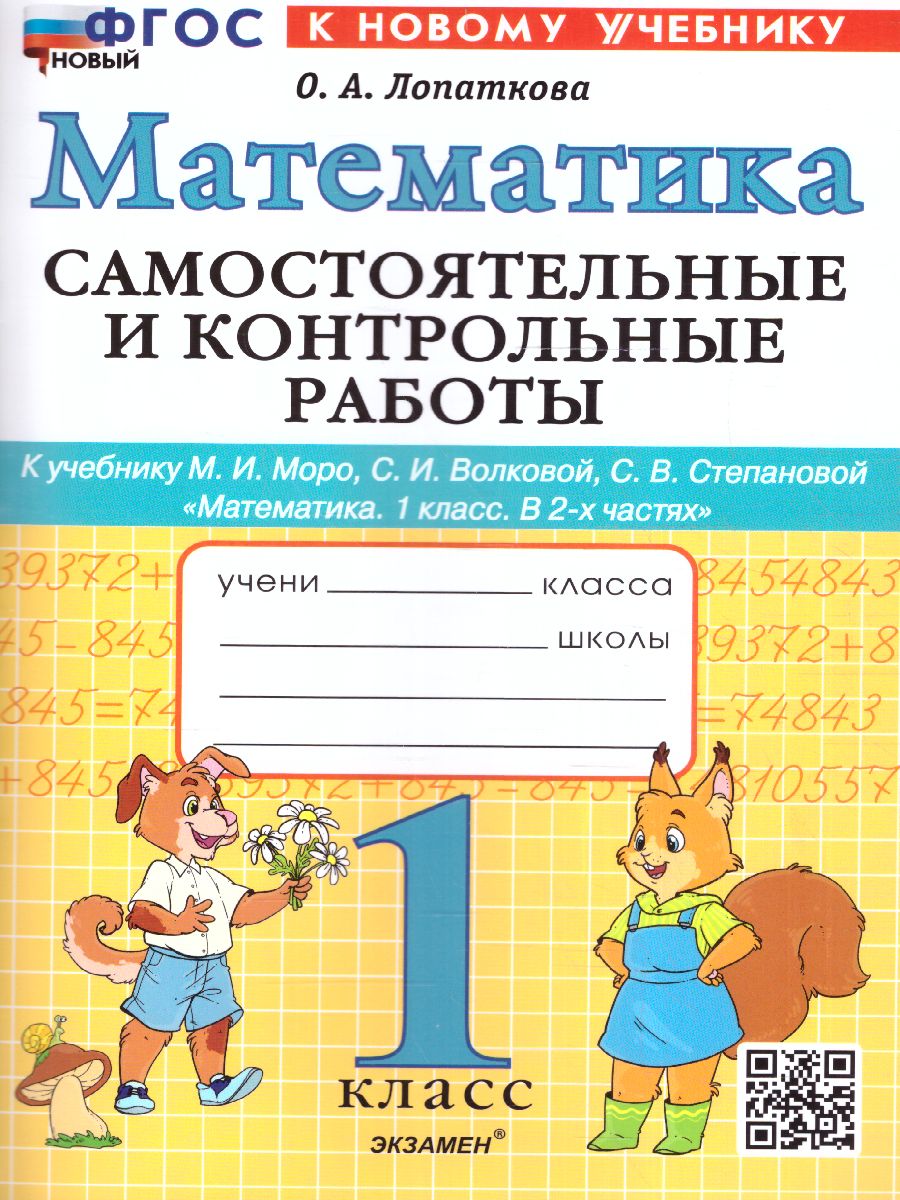 1кл. Самостоятельные и контрольные работы по математике. К учебнику М.И. Моро (к новому учебнику) (новый ФГОС) (Лопаткова О.А.)