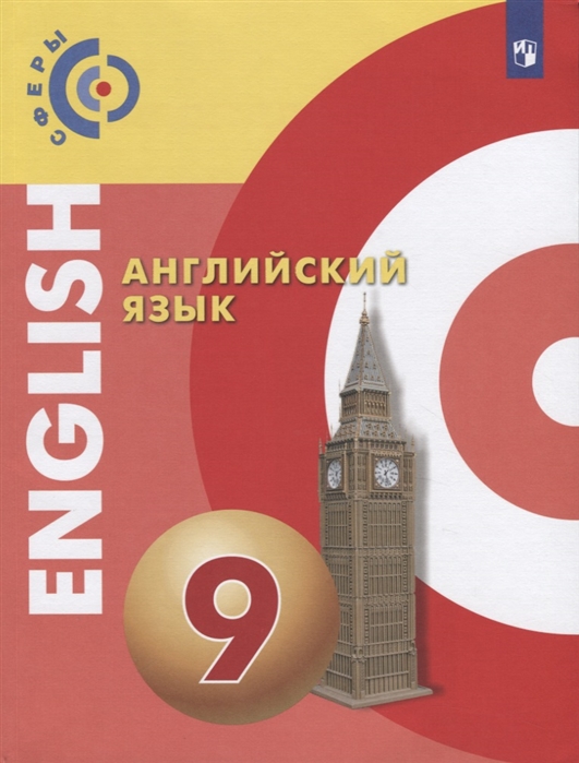 9кл. СФЕРЫ. Английский язык. Учебник (ФП 2020/25) (Алексеев А.А., Смирнова Е.Ю.)