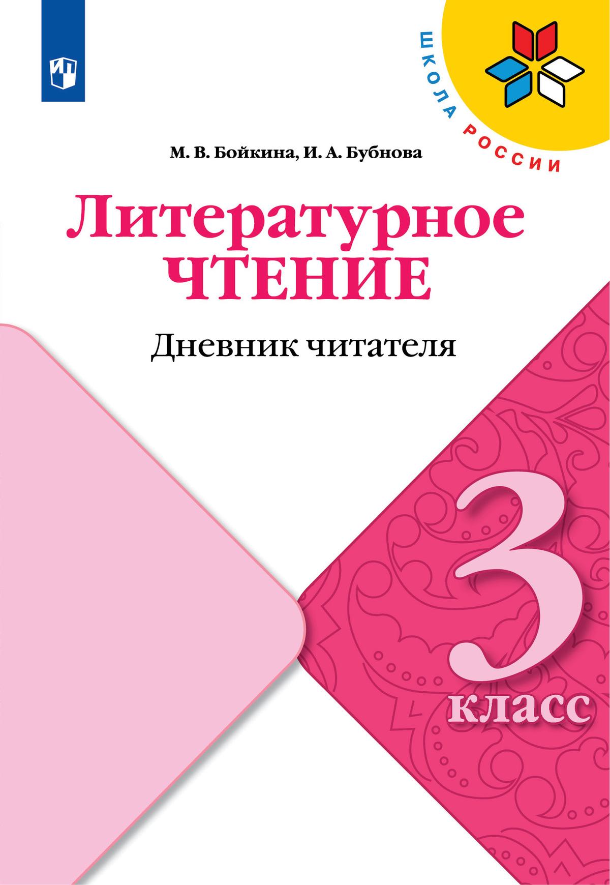 3кл. ШКОЛА РОССИИ. Литературное чтение. Дневник читателя к учебнику Л.Ф. Климановой (ФП 2020/25 - ФП 2022/27) (Бойкина М.В., Бубнова И.А.)