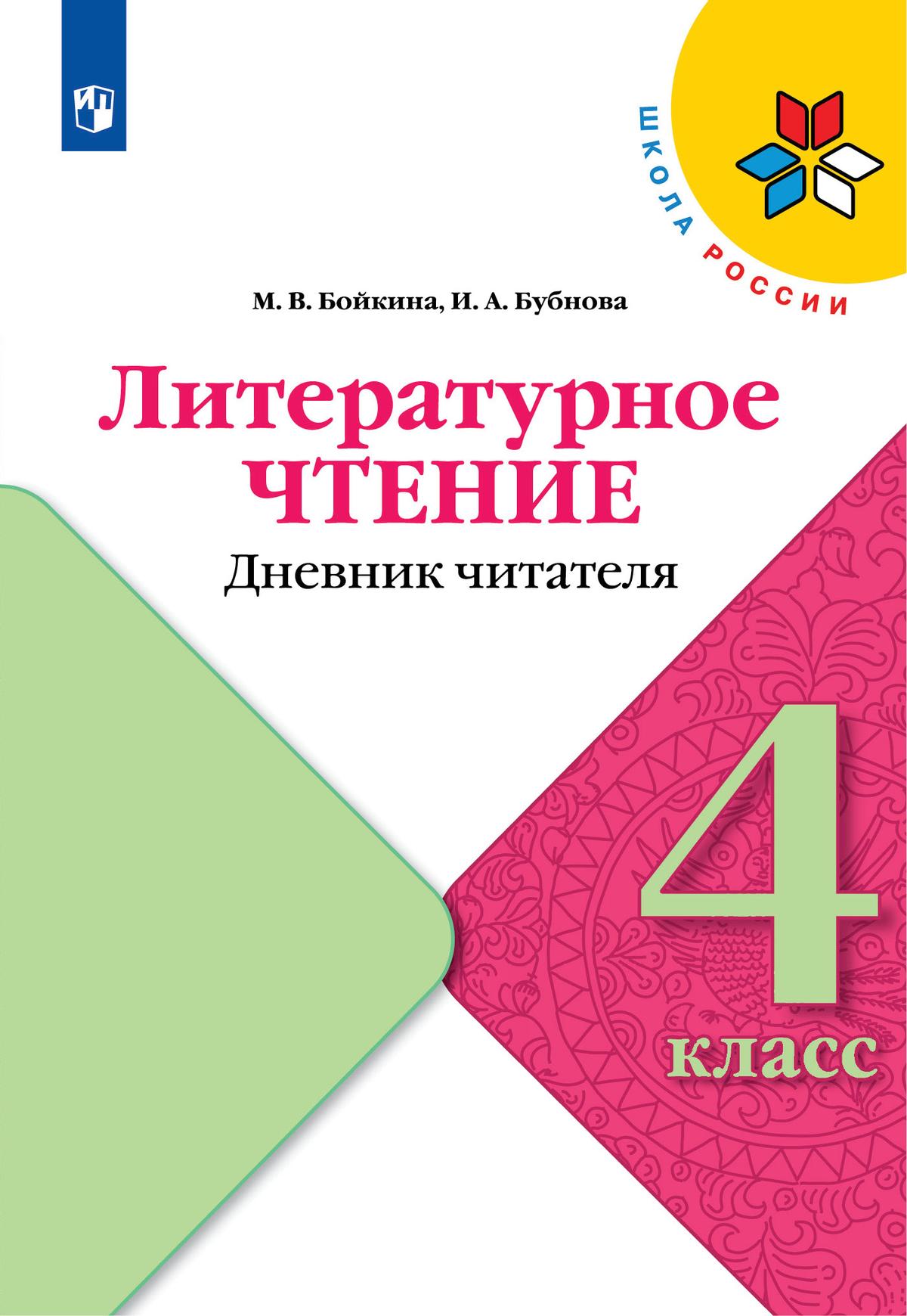 4кл. ШКОЛА РОССИИ. Литературное чтение. Дневник читателя к учебнику Л.Ф. Климановой (ФП 2020/25 - ФП 2022/27) (Бойкина М.В., Бубнова И.А.)