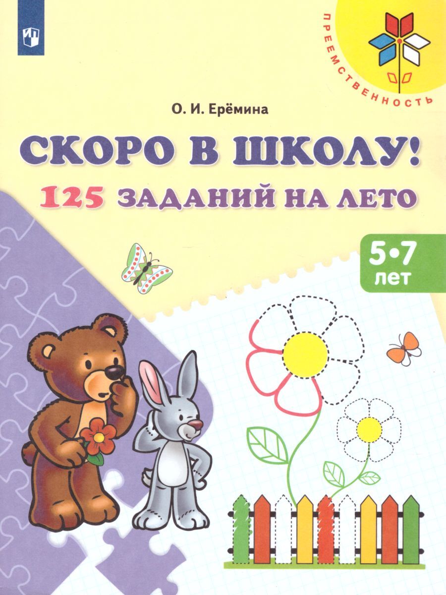 Преемственность. Скоро в школу! 125 заданий на лето. 5-7 лет (Ерёмина О.И.)