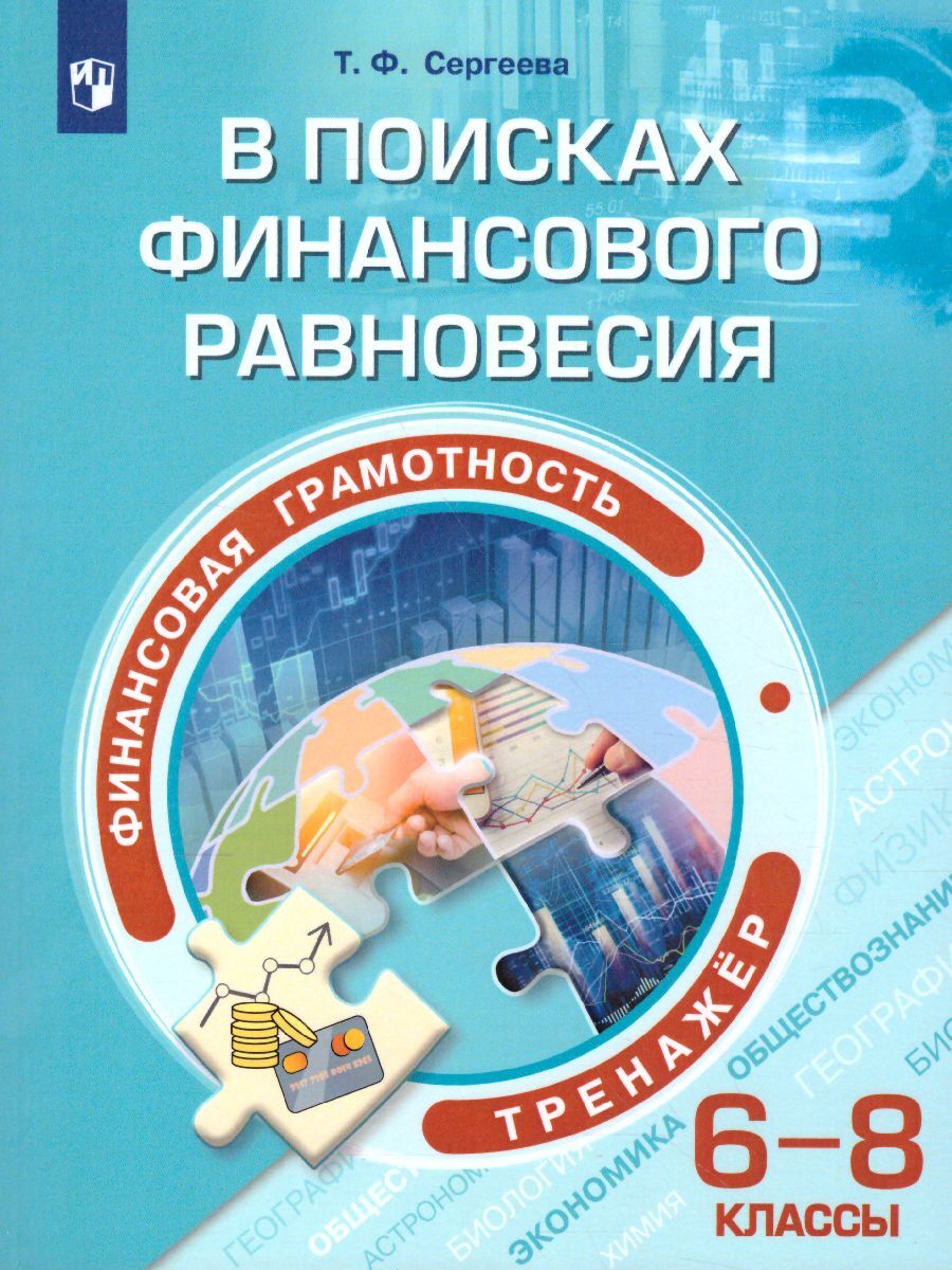 6-8кл. Функциональная грамотность. Тренажёр. В поисках финансового равновесия (Сергеева Т.Ф.)