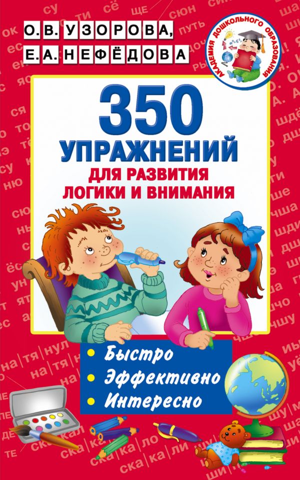 350 упражнений для развития логики и внимания (Узорова О.В.)