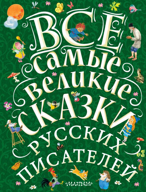 Все самые великие сказки русских писателей (Маршак С.Я.)