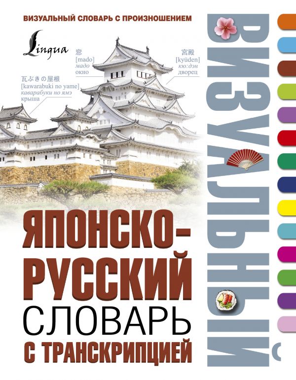 Японско-русский визуальный словарь с транскрипцией (Робатень Л.С.)