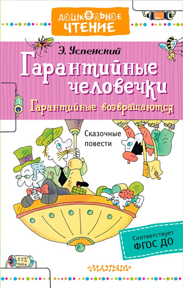 Гарантийные человечки. Гарантийные возвращаются (Успенский Э.Н.)