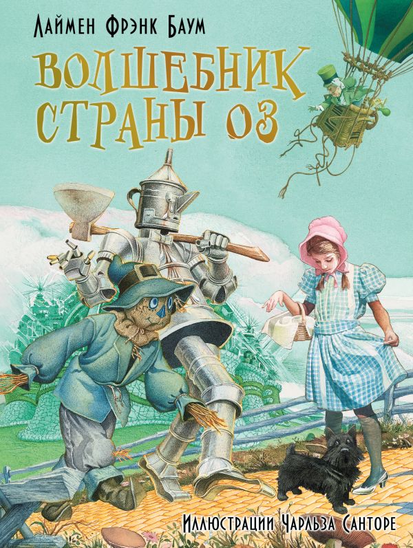 Волшебник страны Оз (Баум Л.Ф.)