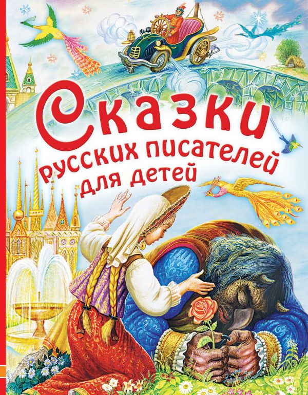 Сказки русских писателей для детей (Маршак С.Я.,Платонов А.П., Аксаков С.Т.)