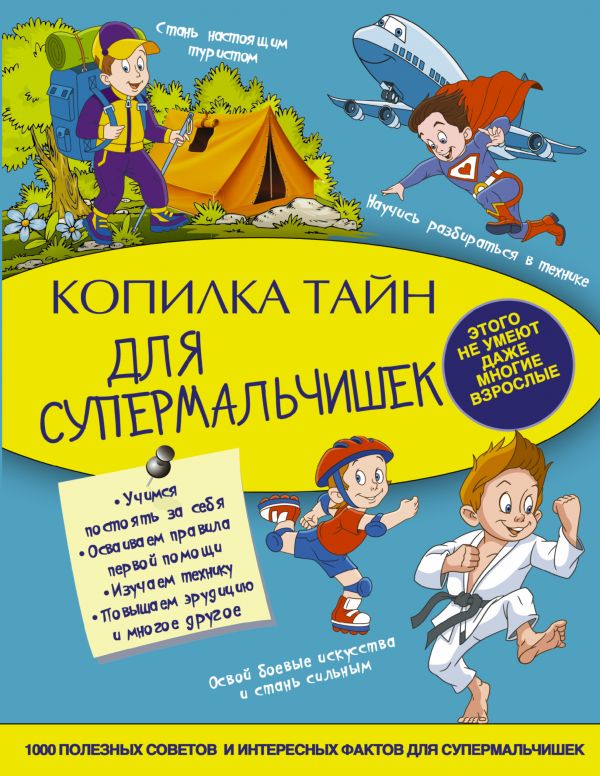 Копилка тайн для супермальчишек (Мерников А.Г.)