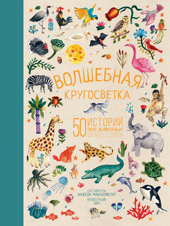 Волшебная кругосветка. 50 историй про животных со всего света (МакАллистер А.)