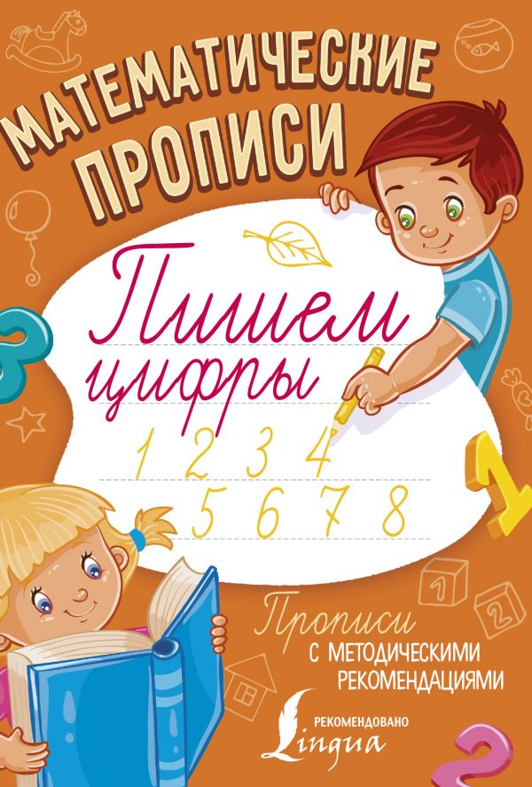Математические прописи. Пишем цифры (Шаблина П.Ю.)