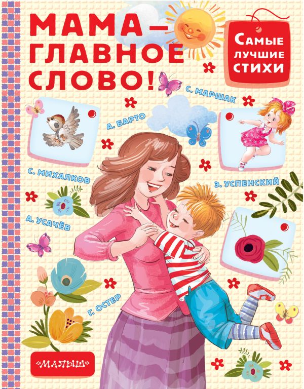 Мама - главное слово (Маршак С.Я.)