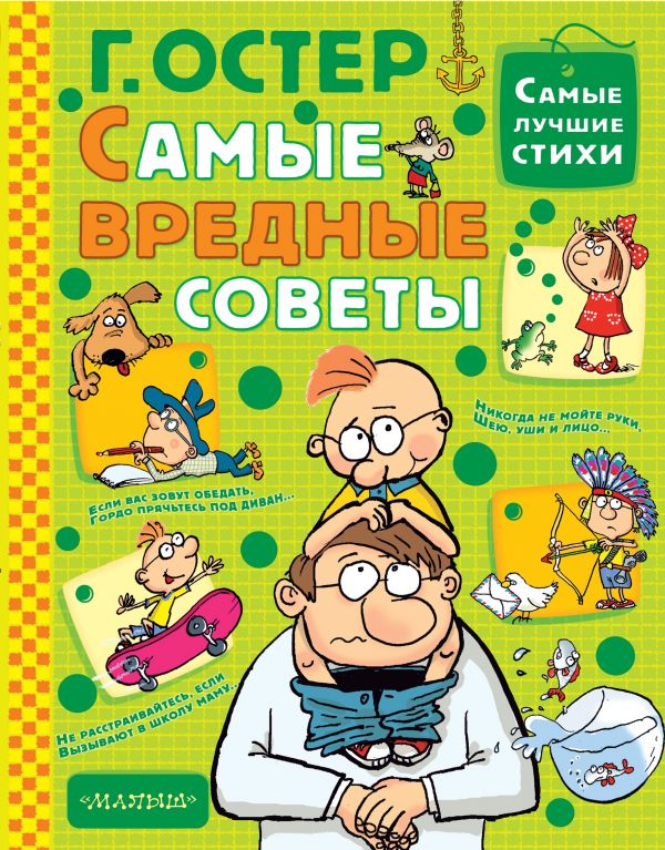 Самые вредные советы (Остер Г.Б.)