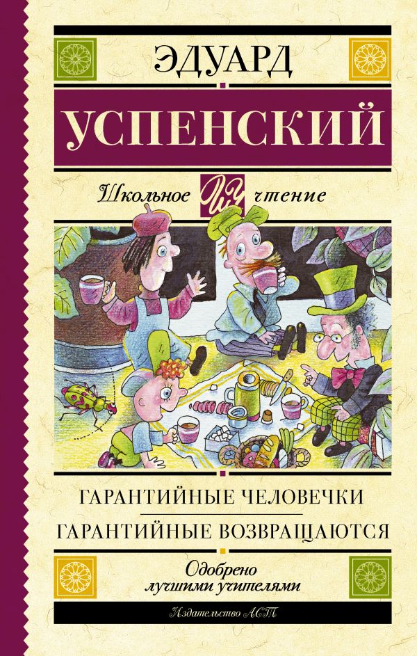 Гарантийные человечки. Гарантийные возвращаются (Успенский Э.Н.)