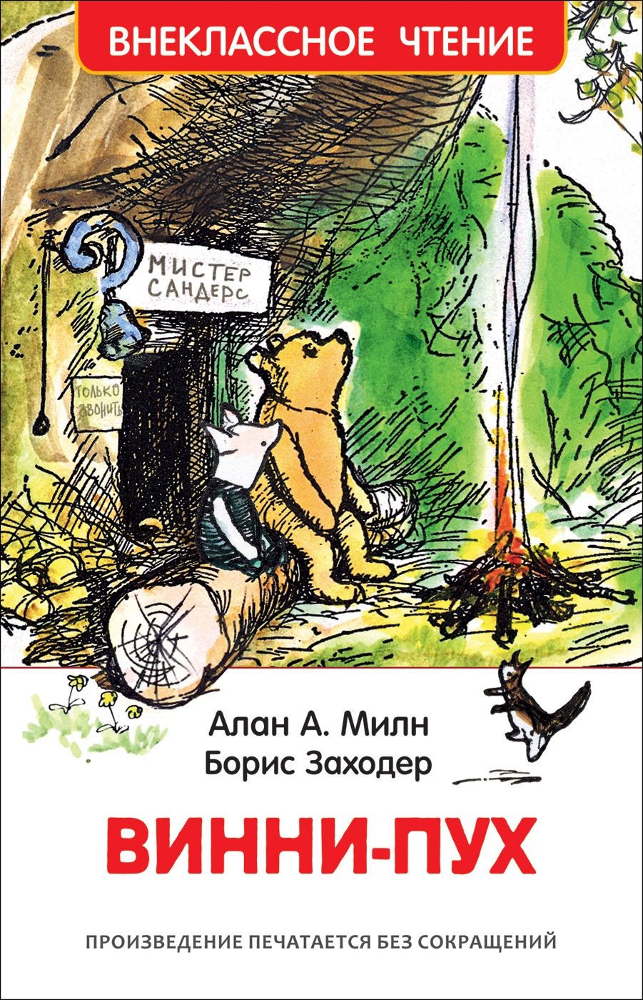 Винни-Пух (Милн А.А., Заходер Б.В.)