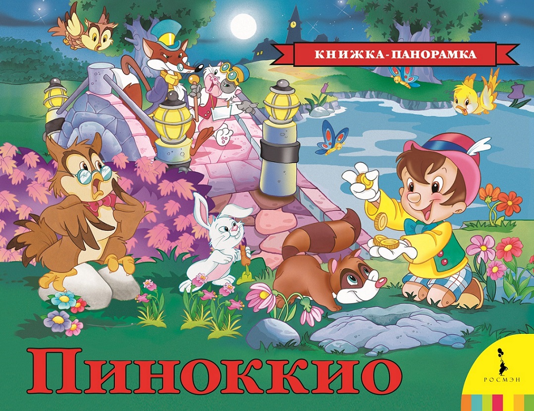 Панорамка. Пиноккио (Коллоди К.)