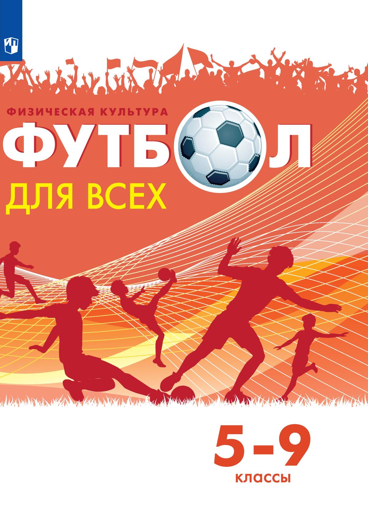 5-9кл. Физическая культура. Футбол для всех. Учебник (ФП 2022/27) (Погадаев Г.И.)