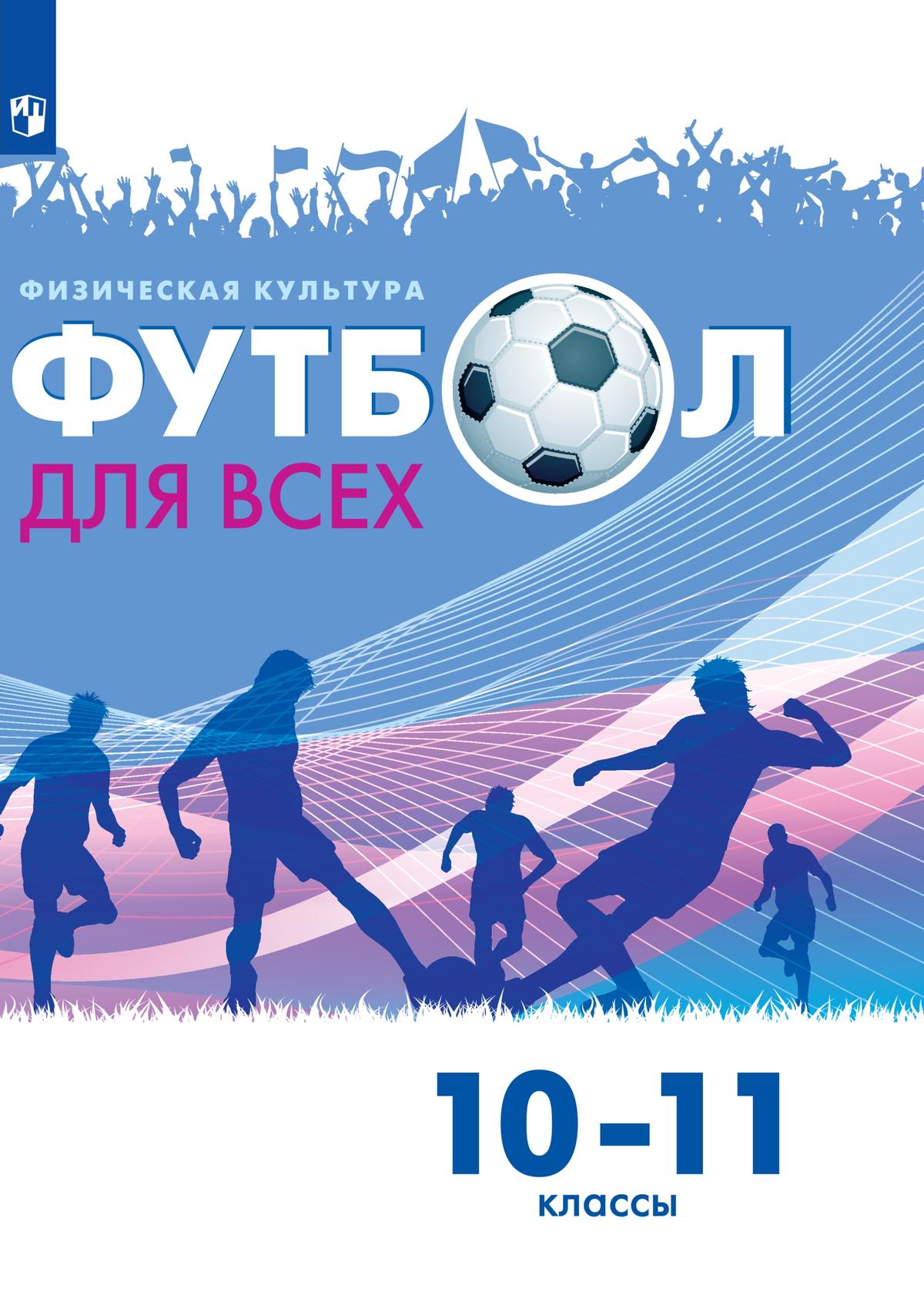 10-11кл. Физическая культура. Футбол для всех. Учебник (ФП 2022/27) (Погадаев Г.И.)