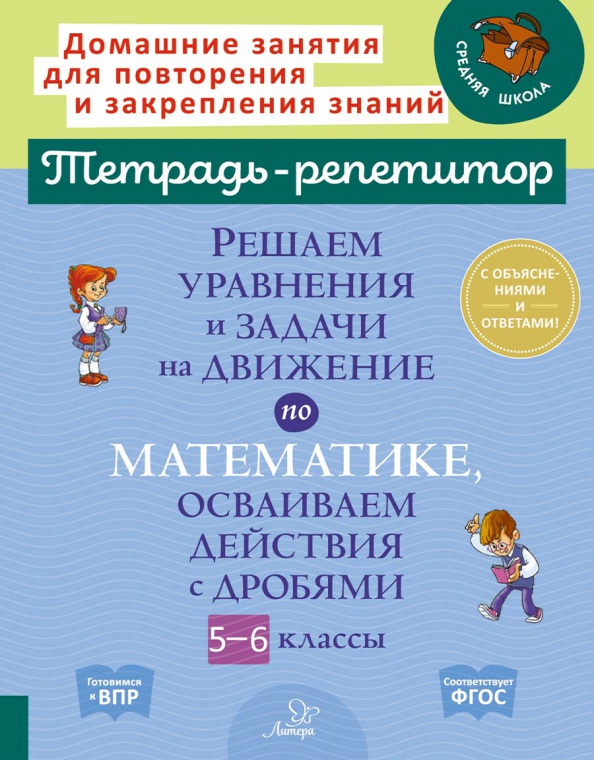 5-6кл. Решаем уравнения и задачи на движение по математике, осваиваем действия с дробями (Ноябрьская И.И.)