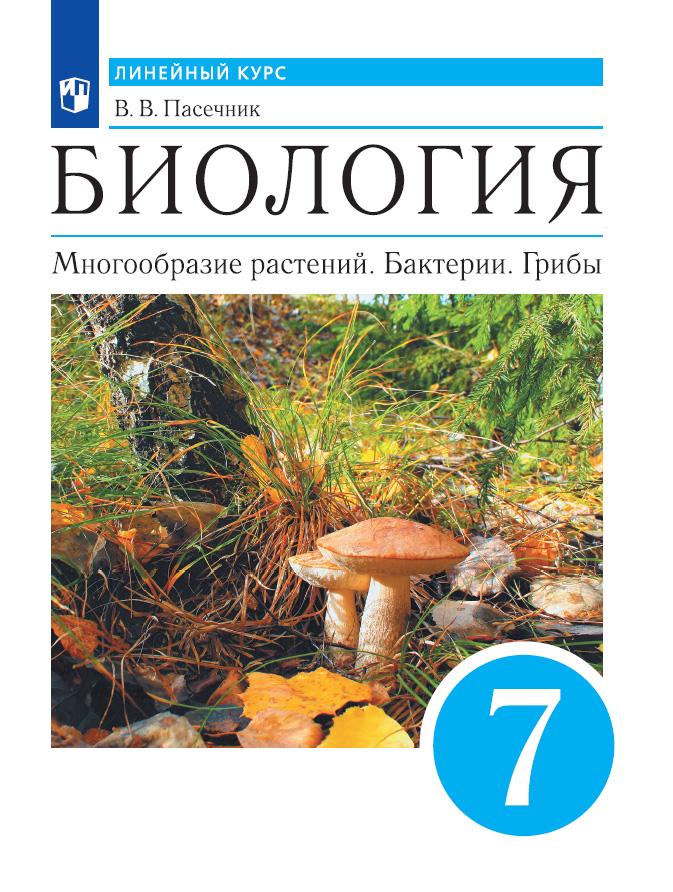 7кл. Биология. Линейный курс. Многообразие растений. Бактерии. Грибы. Учебник (ФП 2020/25) (Пасечник В.В.)