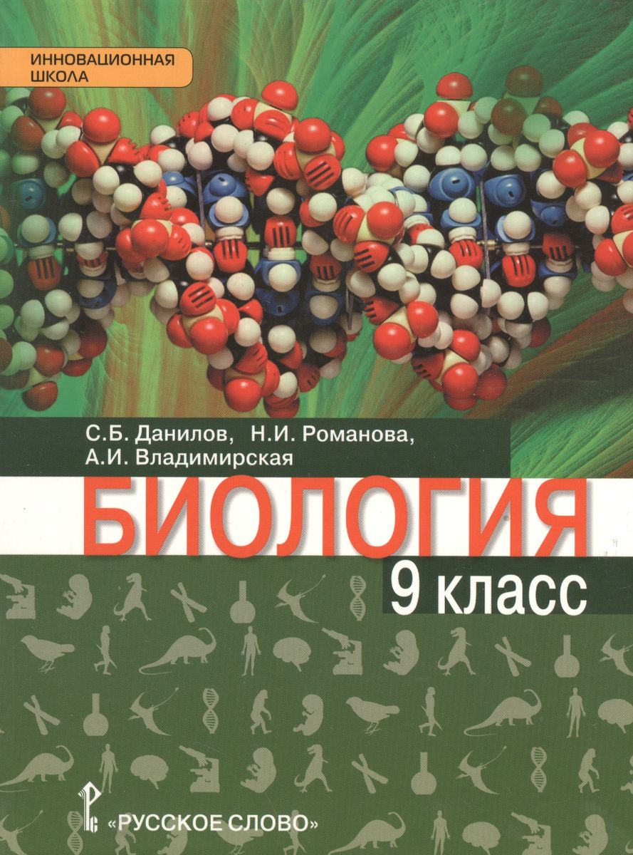 9кл. Биология. Ракурс. Учебник (ФГОС) (Данилов С.Б., Романова Н.И.)