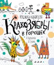 Книжка-каракуля. Кракозябры в горошек (Гулина И.)