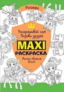 Макси раскраска. Рыцари (MAXI)
