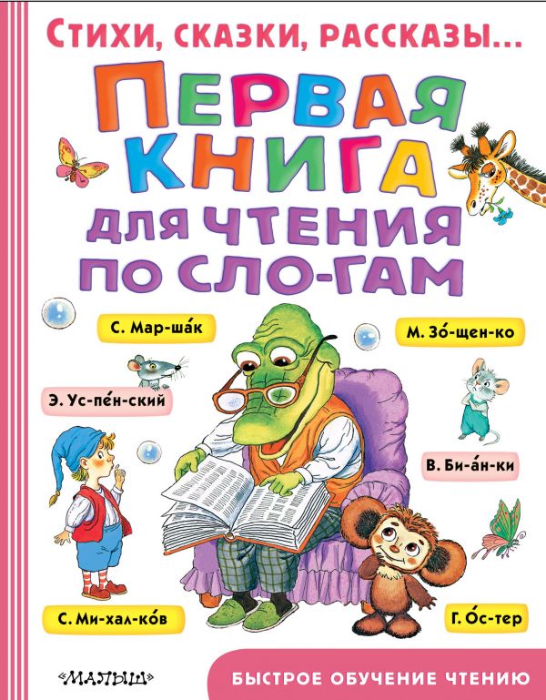 Первая книга для чтения по слогам (Успенский Э.Н.,Маршак С.Я.)