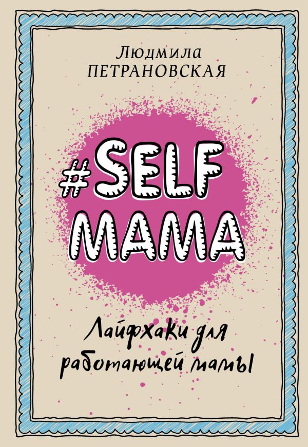 Selfmama. Лайфхаки для работающей мамы (Петрановская Л.В.)