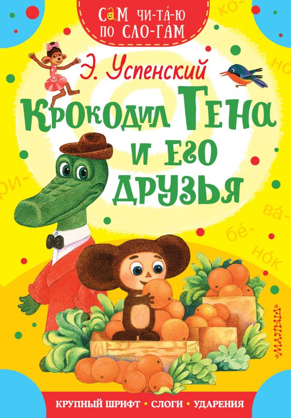 Крокодил Гена и его друзья (Успенский Э.Н.)